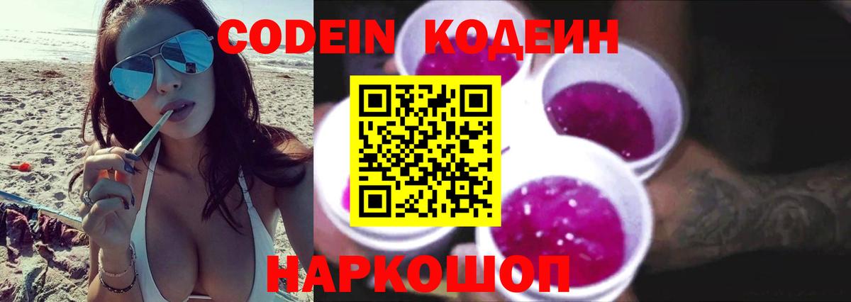 Кодеин напиток Lean (лин)  Codein Purple Drank  Элиста  Вход с VPN 